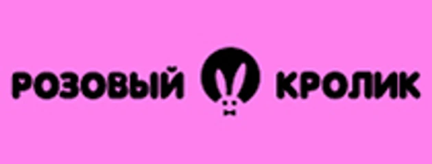 Розовый кролик