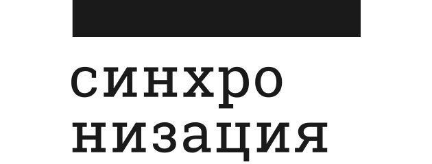 Синхронизация