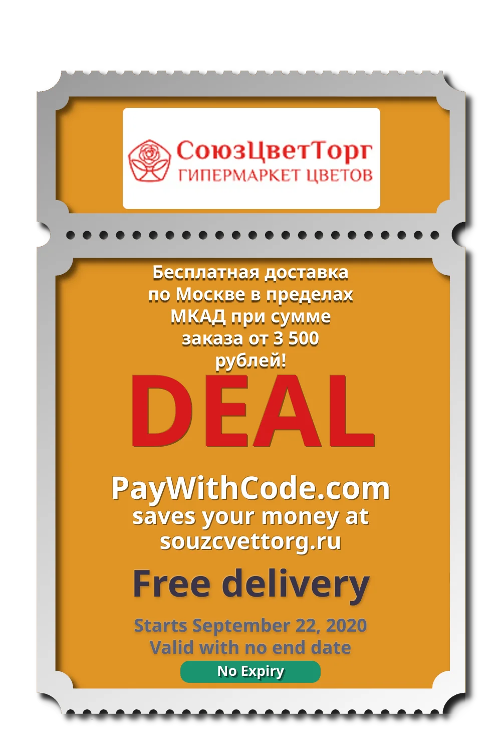 Бесплатная доставка по Москве в пределах МКАД при сумме заказа от 3 500 рублей! at СоюзЦветТорг