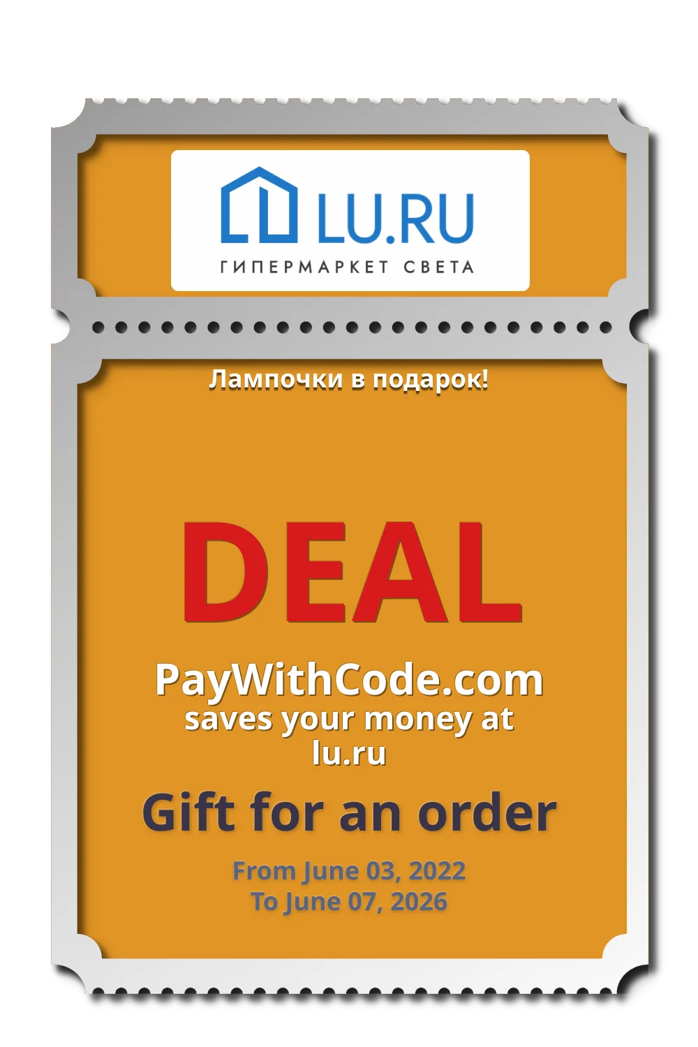 Лампочки в подарок! at Lu.ru