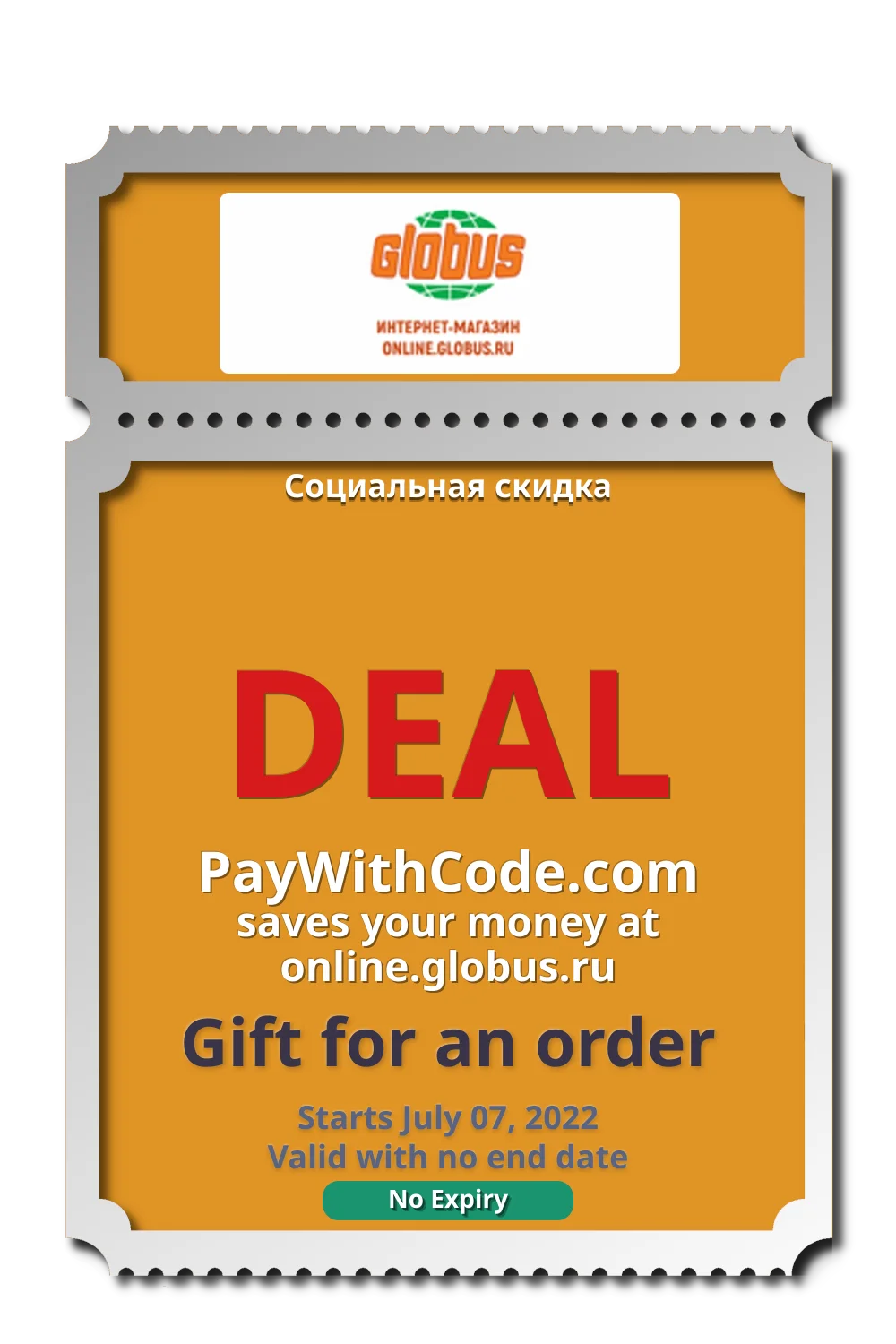 Социальная скидка at online.globus.ru