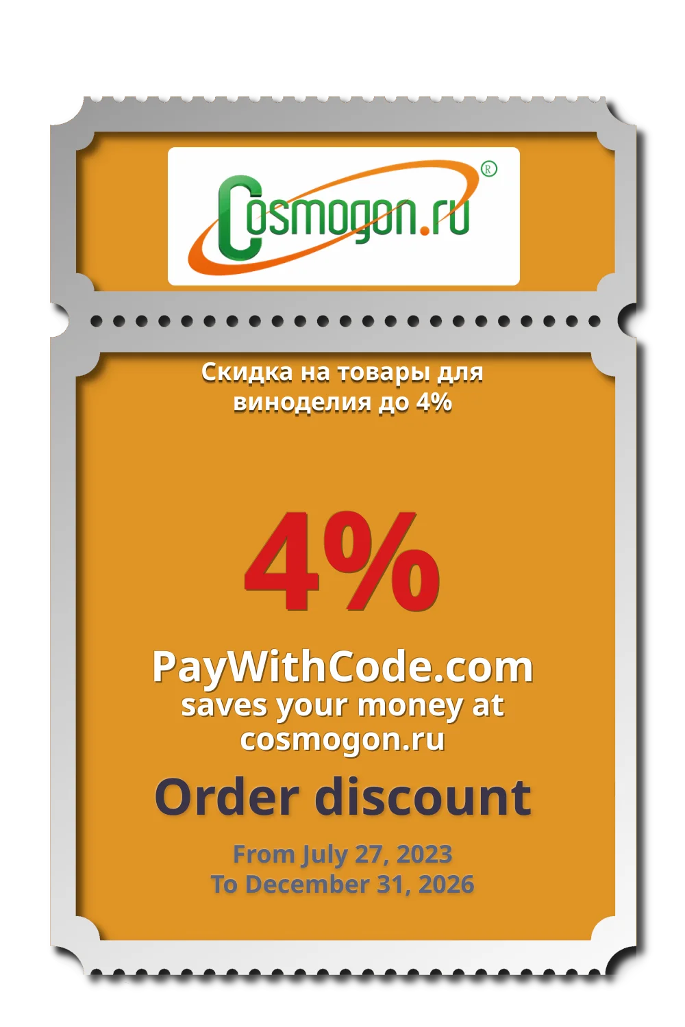 Скидка на товары для виноделия до 4% at cosmogon