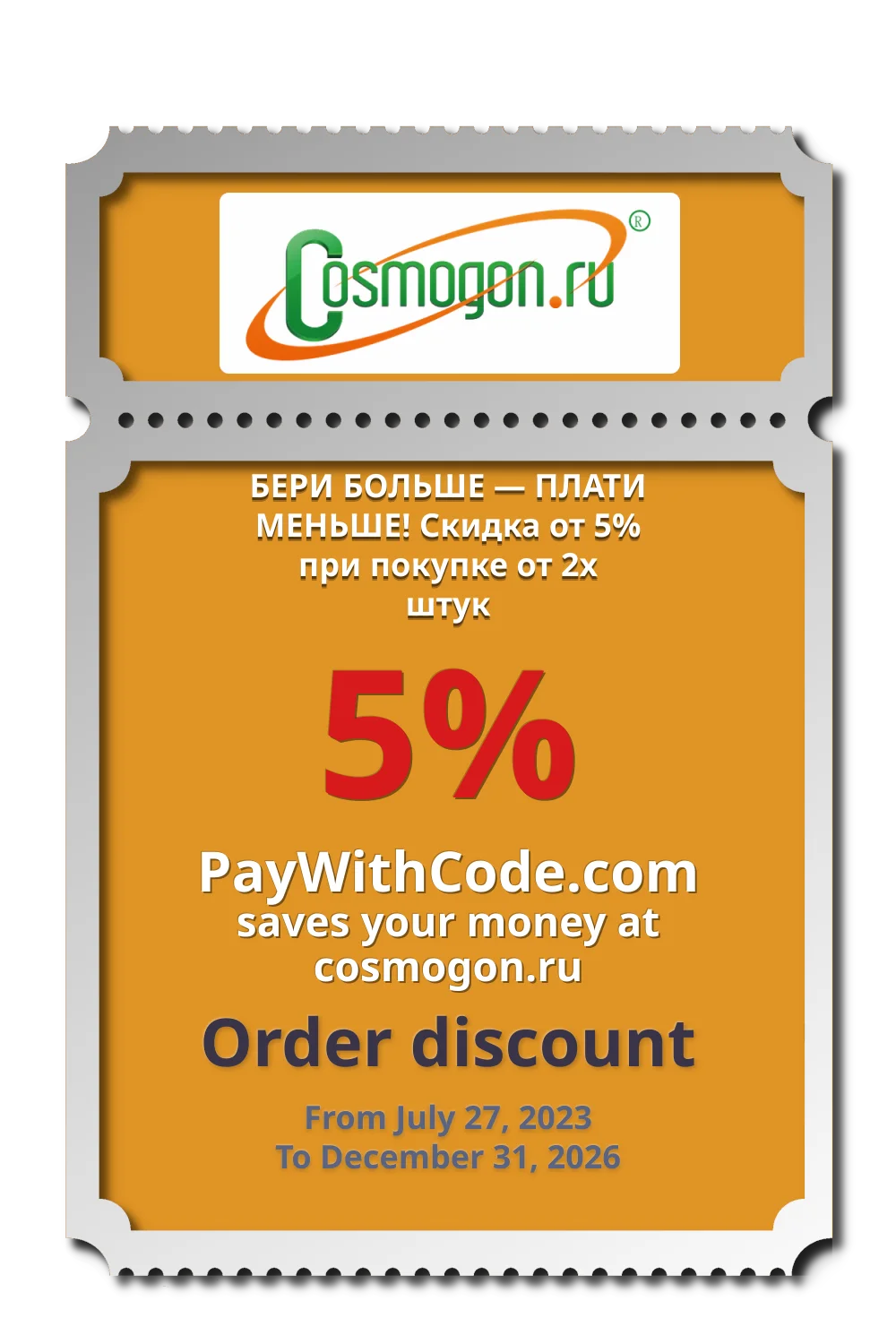 БЕРИ БОЛЬШЕ — ПЛАТИ МЕНЬШЕ! Скидка от 5% при покупке от 2х штук at cosmogon