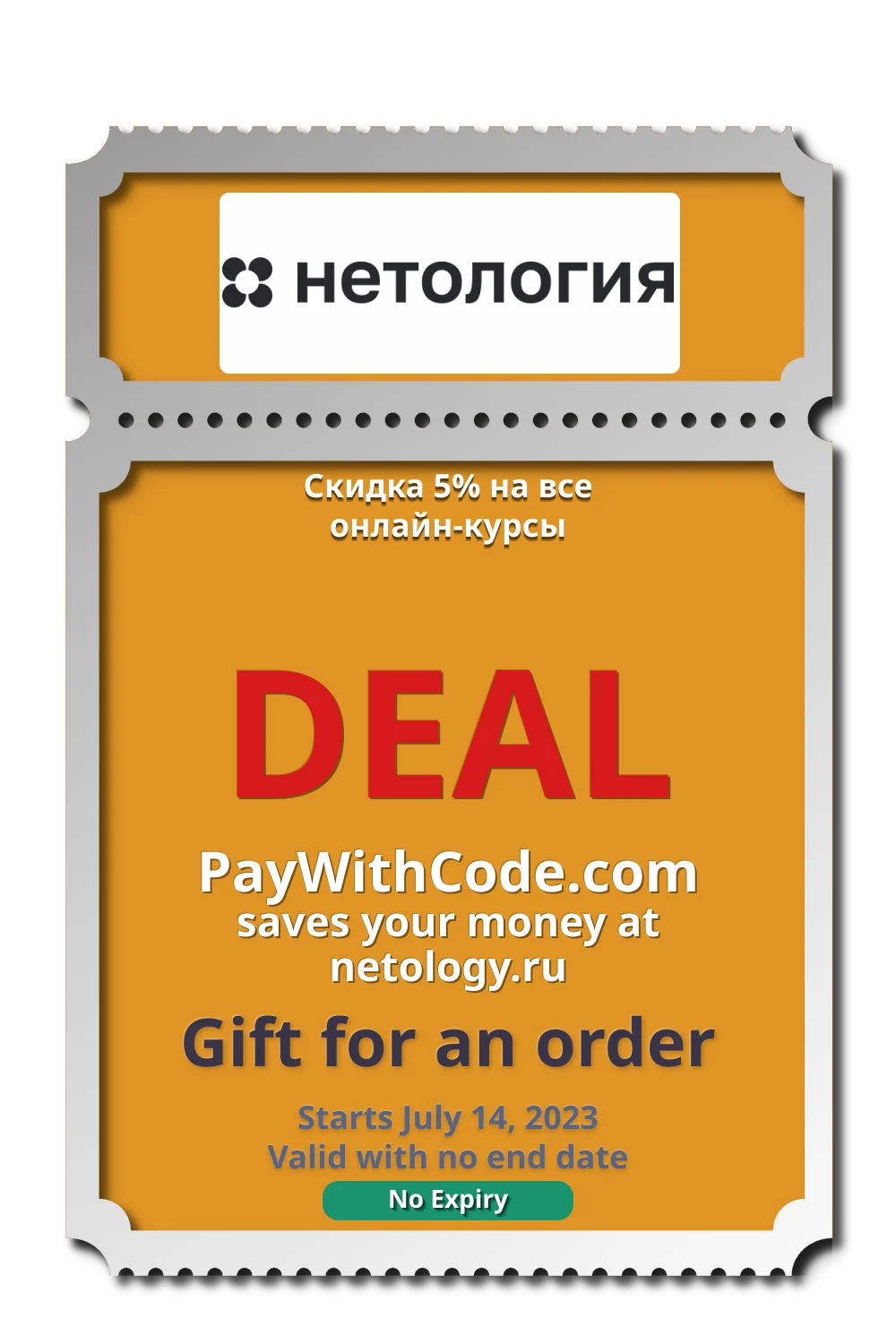 Скидка 5% на все онлайн-курсы at Netology
