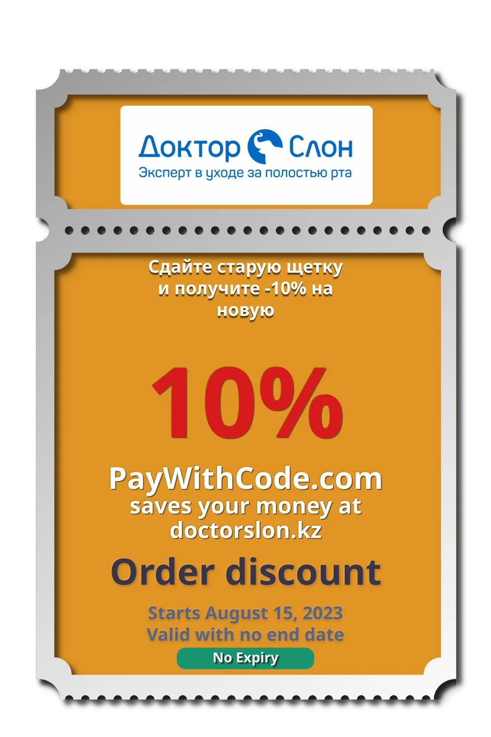 Сдайте старую щетку и получите -10% на новую at Doctorslon
