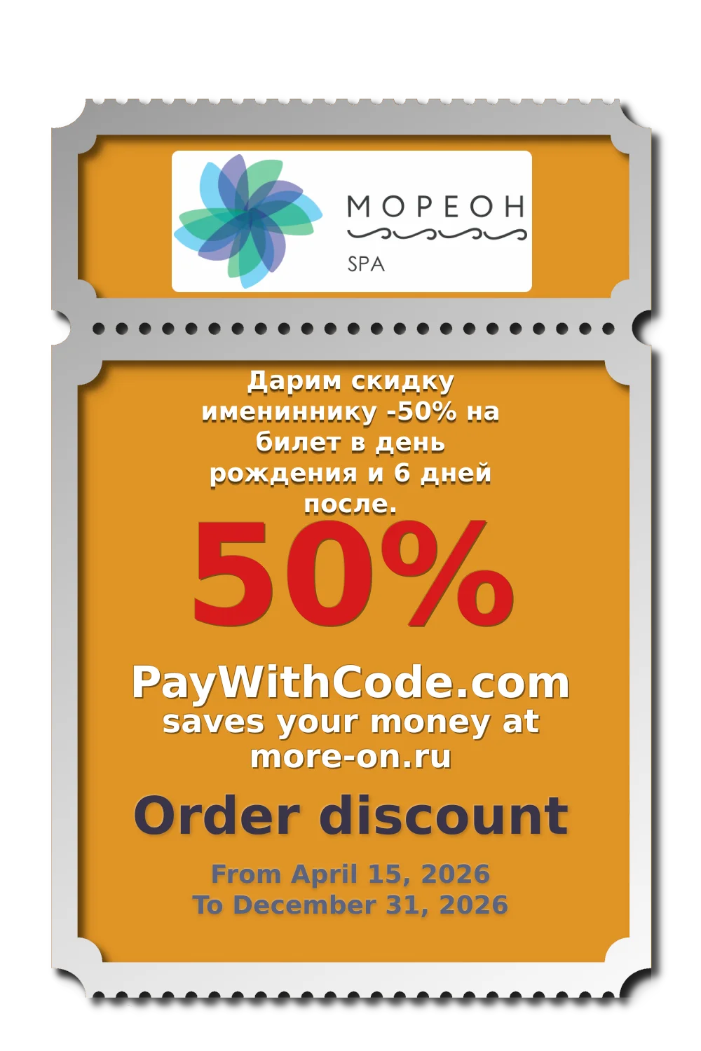 Дарим скидку имениннику -50% на билет в день рождения и 6 дней после. at more on.ru
