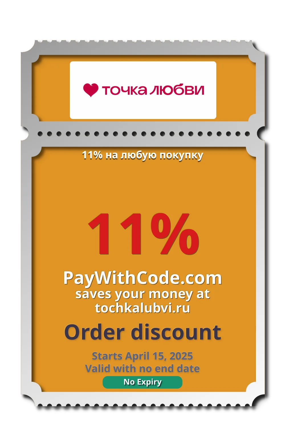 11% на любую покупку at Tochkalubvi