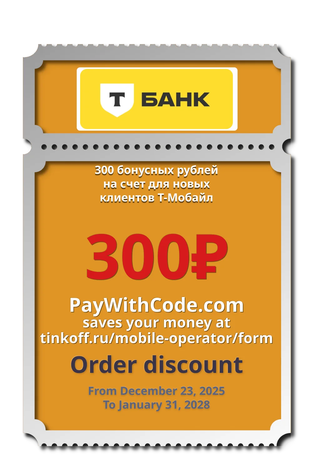 300 бонусных рублей на счет для новых клиентов Т-Мобайл at Т Мобайл (SIM карты)