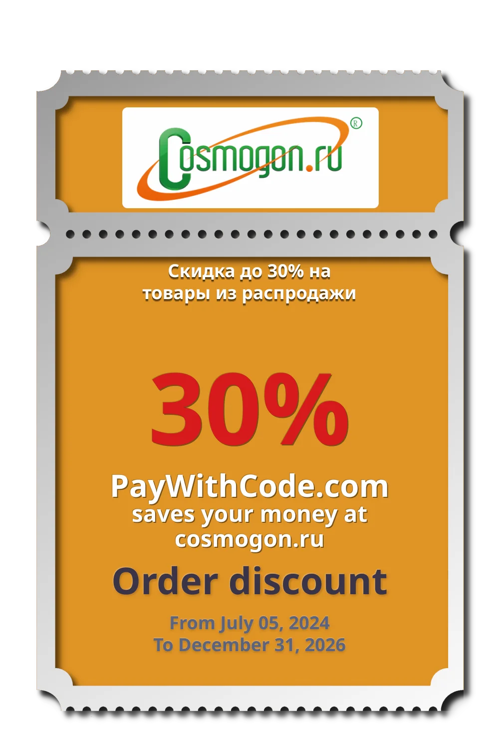 Скидка до 30% на товары из распродажи at cosmogon