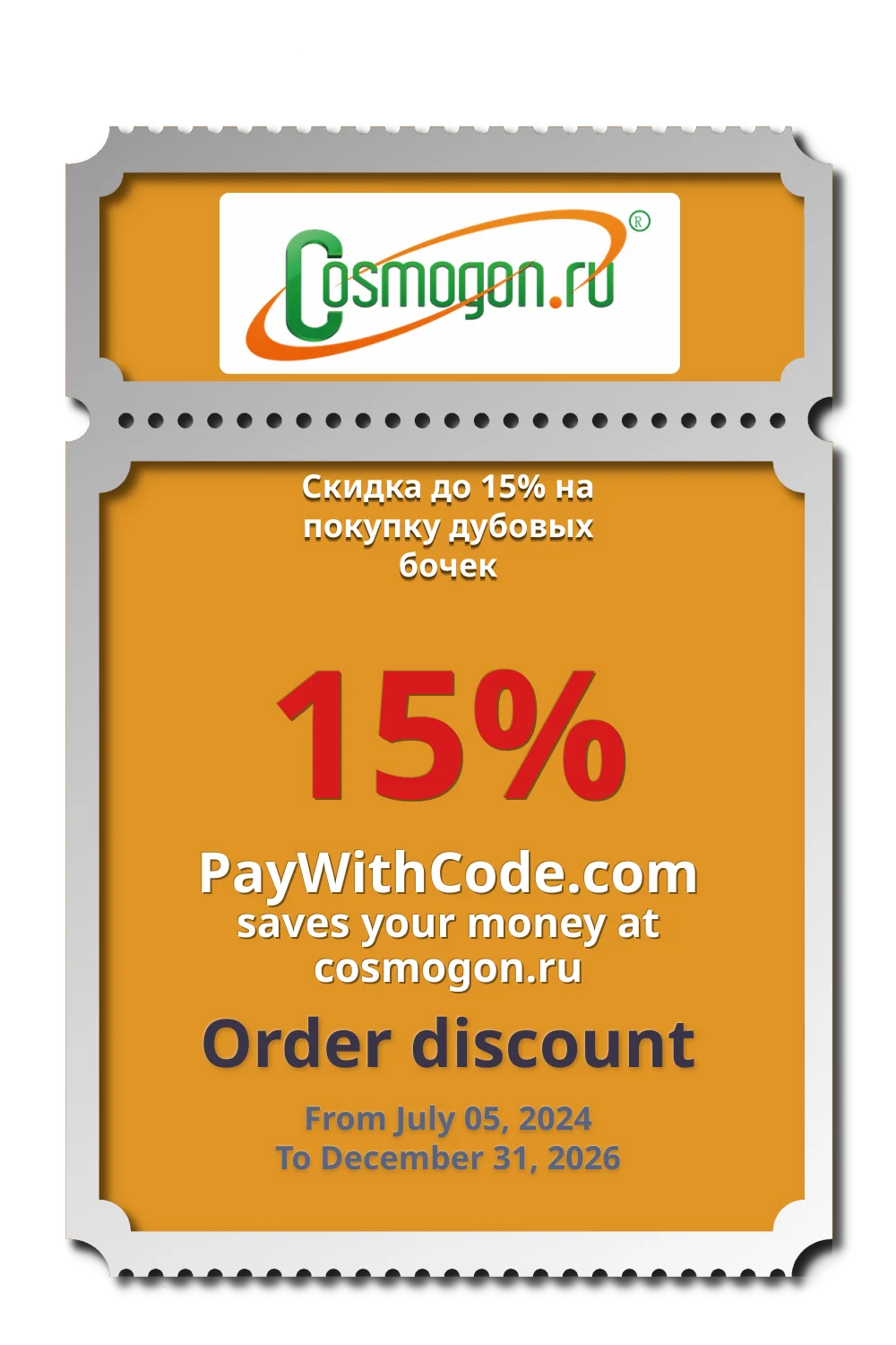 Скидка до 15% на покупку дубовых бочек at cosmogon