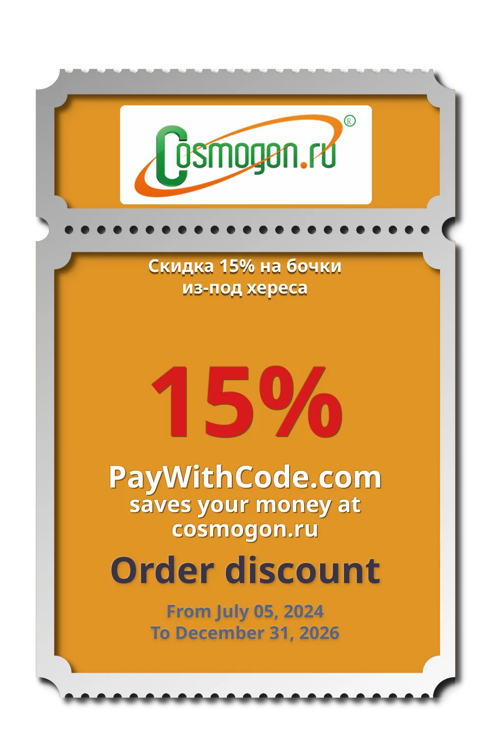 Скидка 15% на бочки из-под хереса at cosmogon