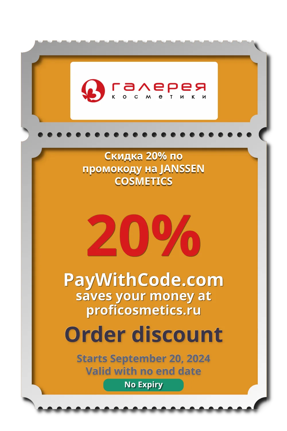 Скидка 20% по промокоду на JANSSEN COSMETICS at Галерея Косметики