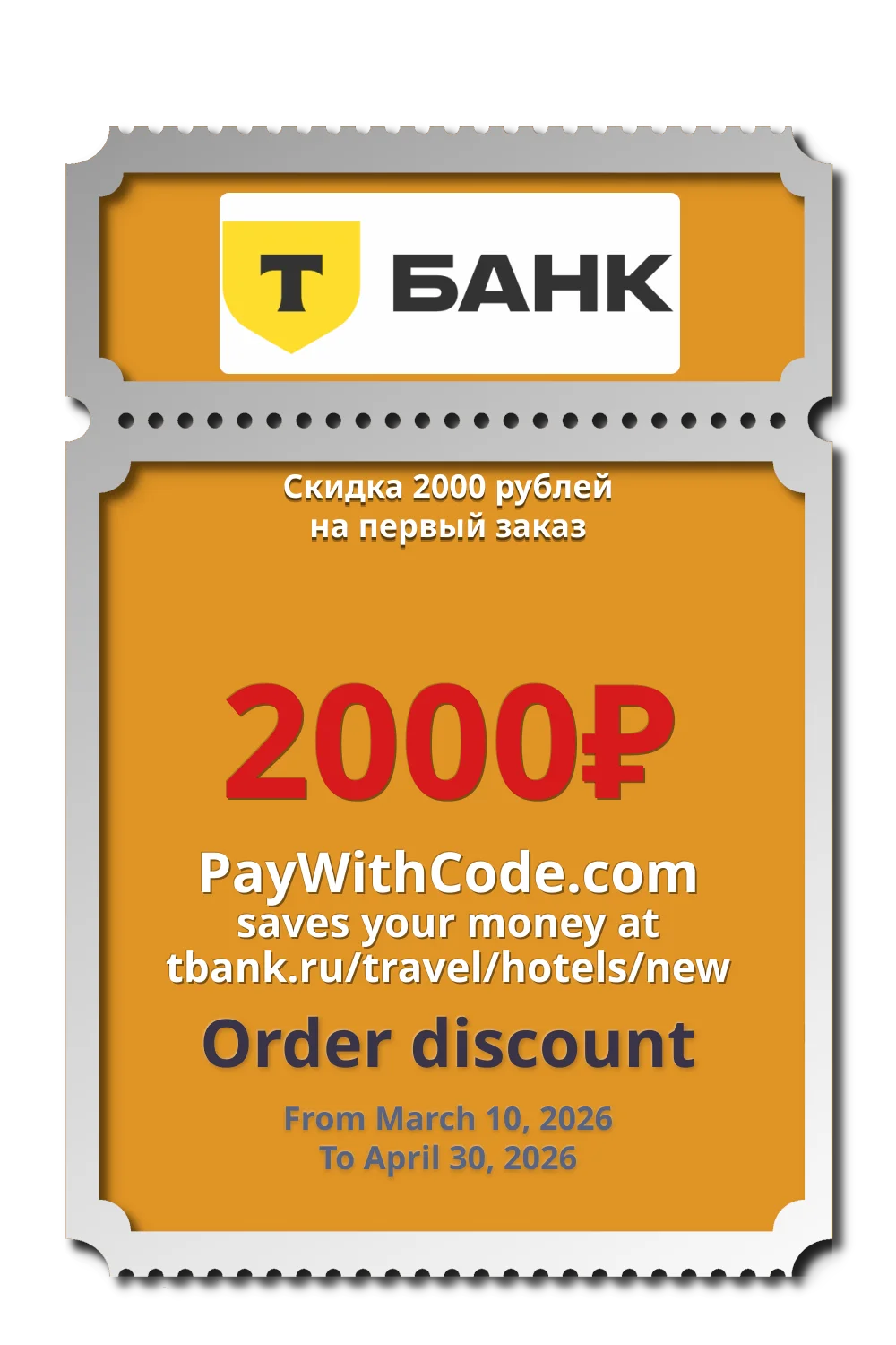 Скидка 2000 рублей на первый заказ at Отели в Т Банке