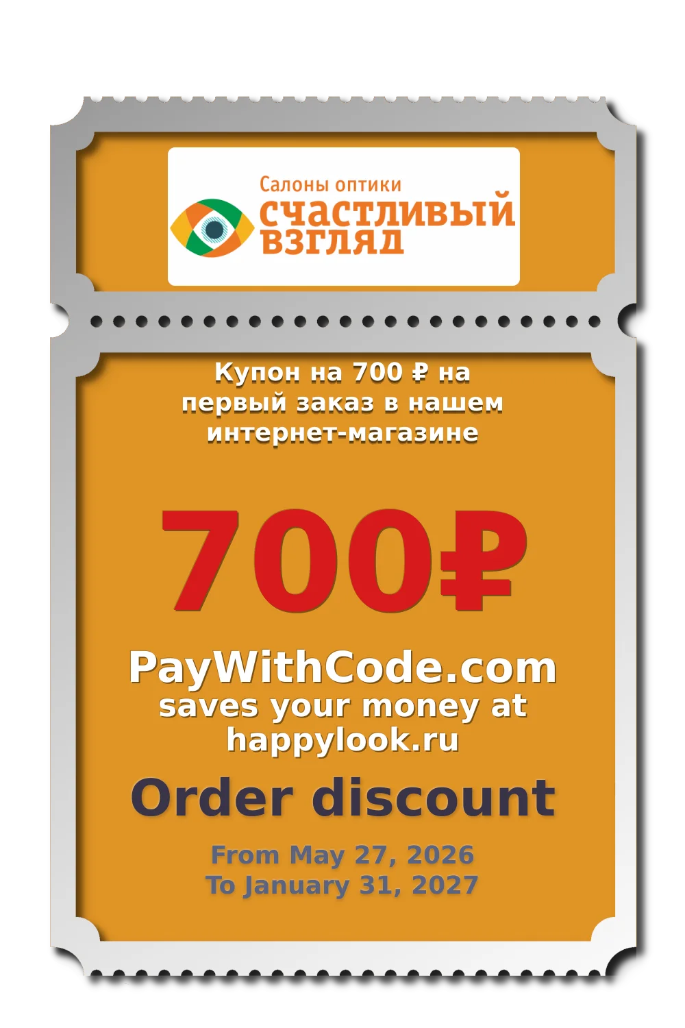 Купон на 700 ₽ на первый заказ в нашем интернет-магазине at happylook.ru