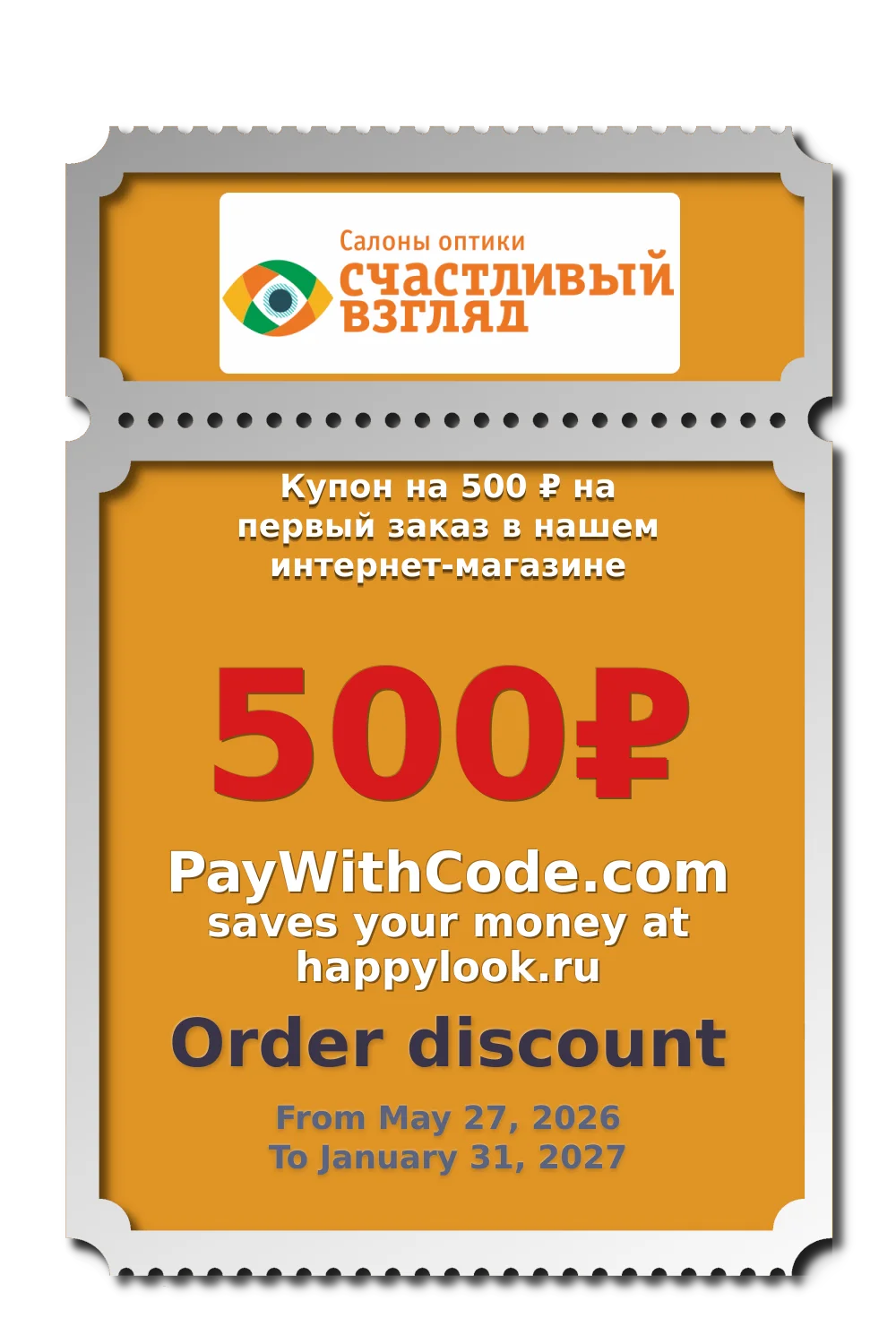Купон на 500 ₽ на первый заказ в нашем интернет-магазине at happylook.ru