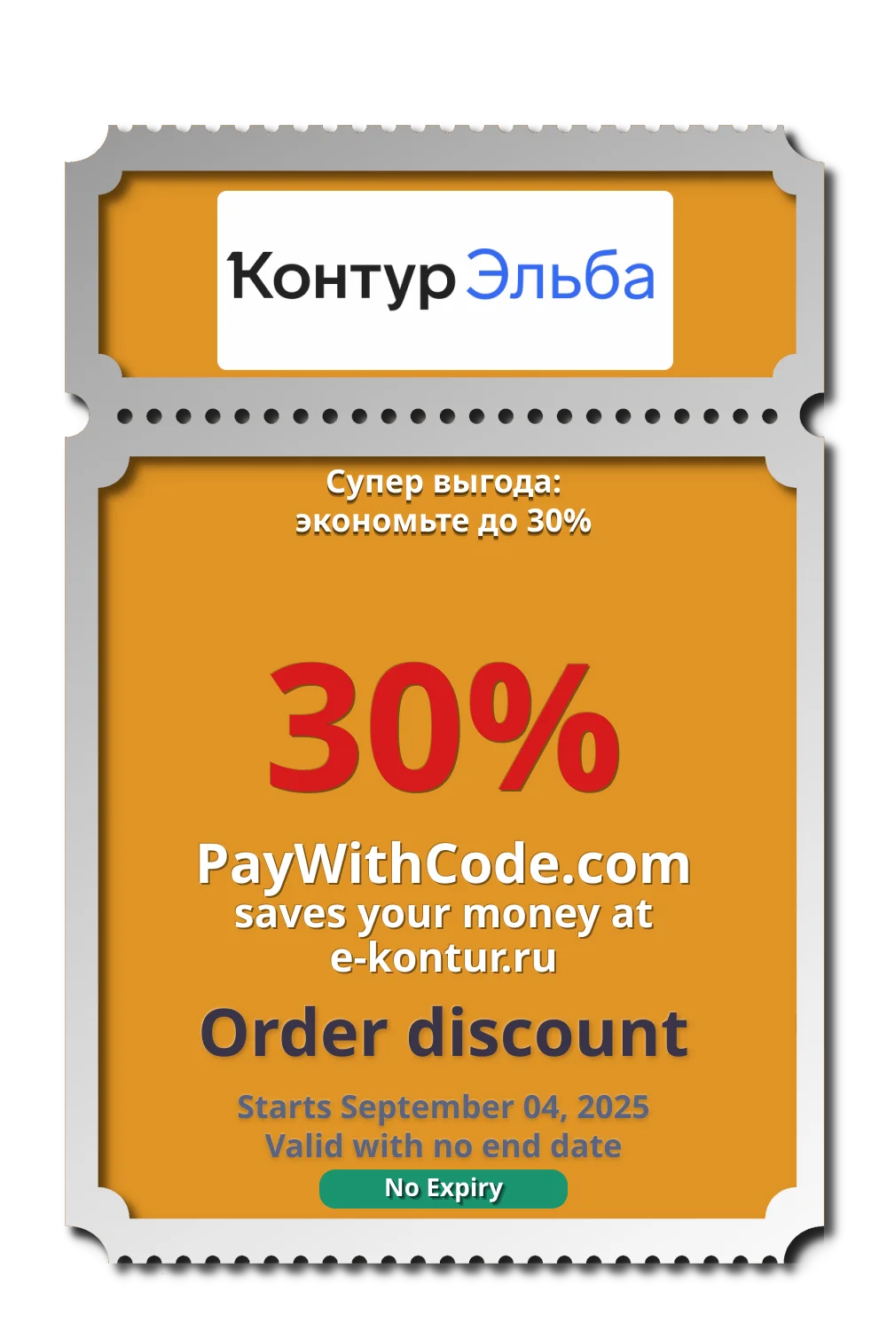 Супер выгода: экономьте до 30% at Контур Эльба