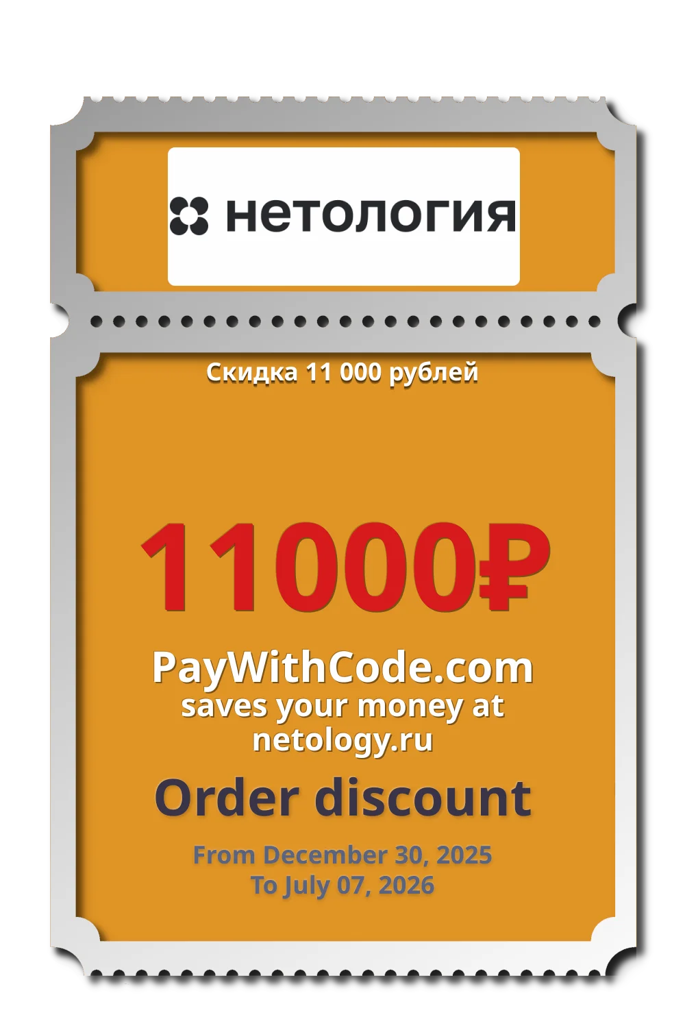 Скидка 11 000 рублей at Netology