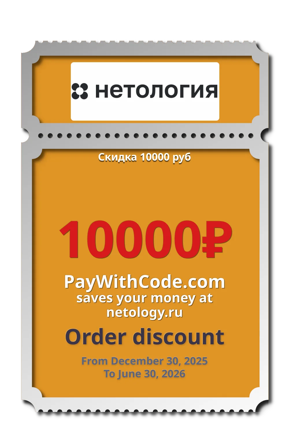 Скидка 10000 руб at Netology