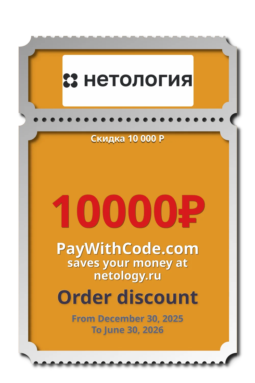 Скидка 10 000 Р at Netology