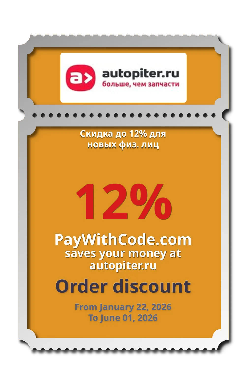 Скидка до 12% для новых физ. лиц at Autopiter