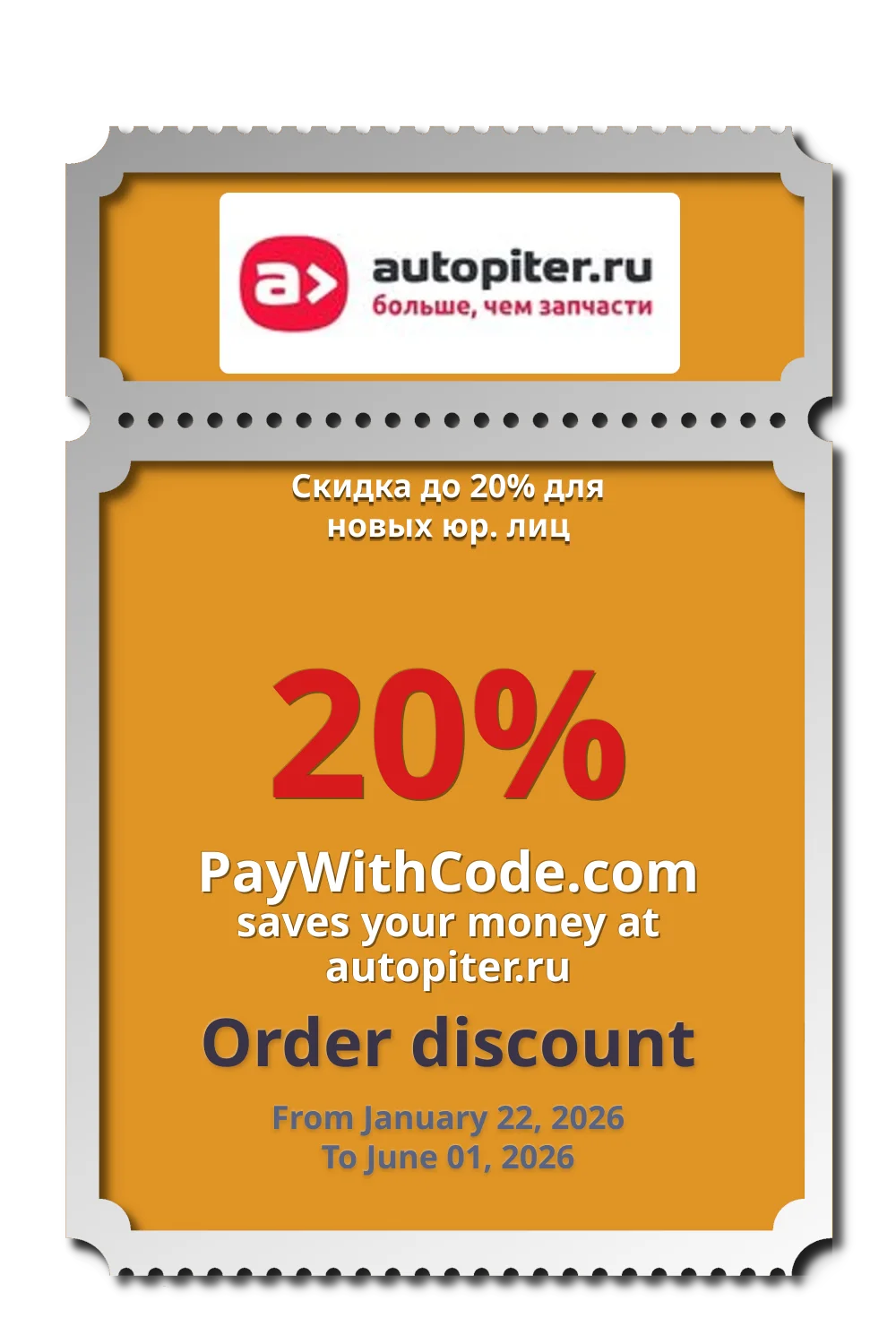 Скидка до 20% для новых юр. лиц at Autopiter