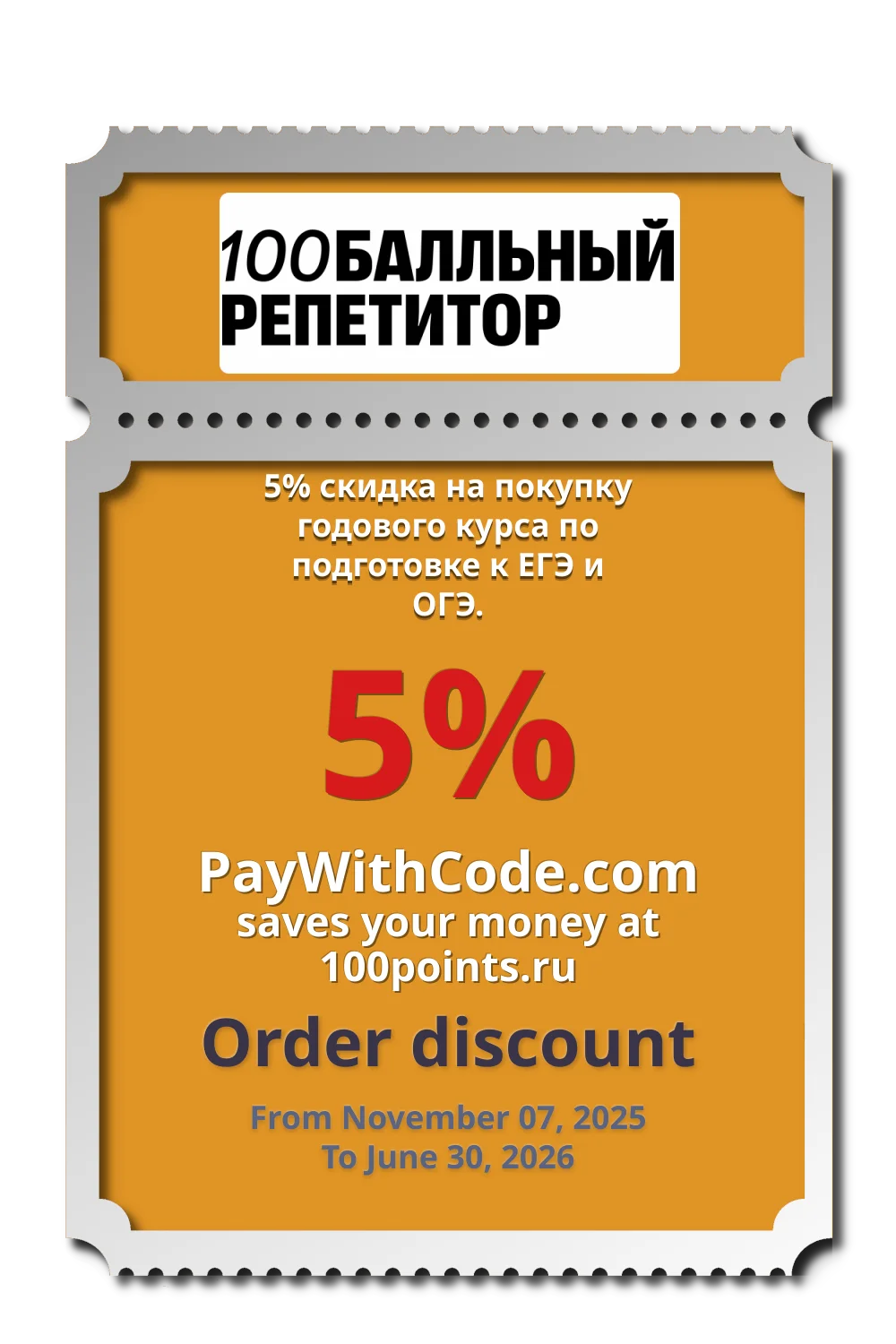 5% скидка на покупку годового курса по подготовке к ЕГЭ и ОГЭ. at 100балльный репетитор