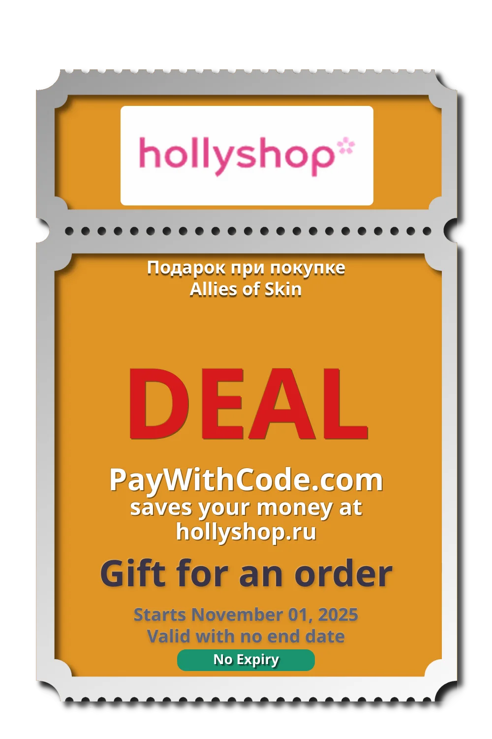 Подарок при покупке Allies of Skin at hollyshop.