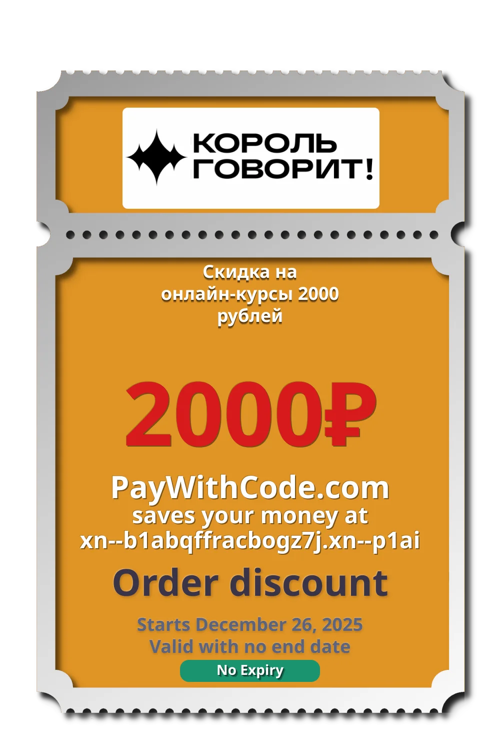 Скидка на онлайн-курсы 2000 рублей at КОРОЛЬ ГОВОРИТ!