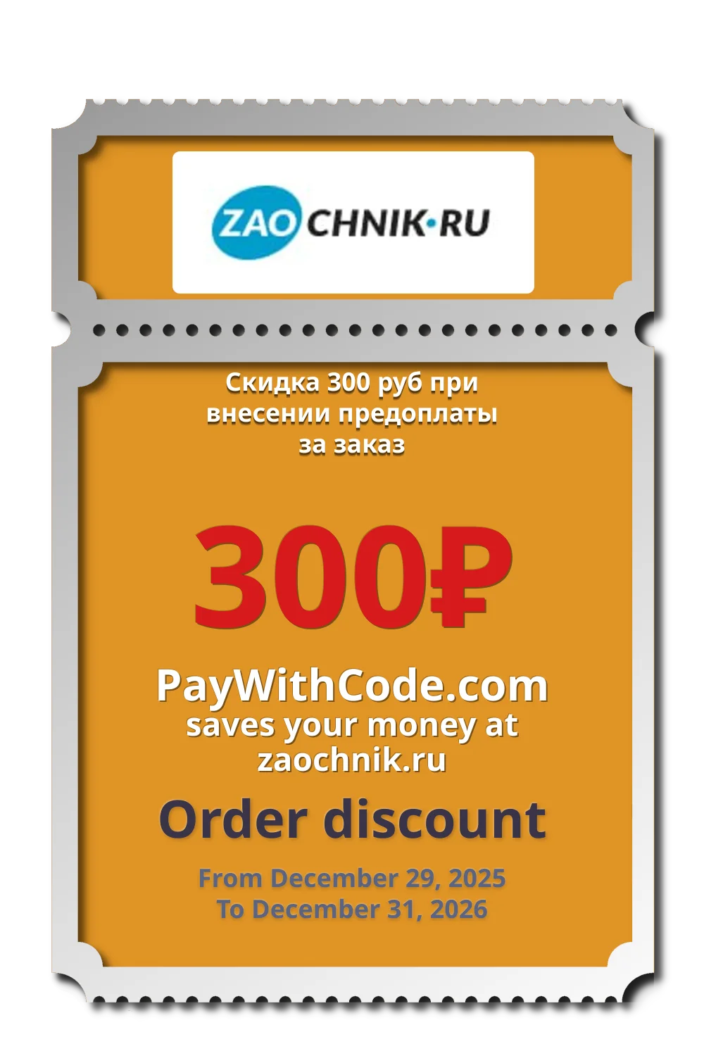 Скидка 300 руб при внесении предоплаты за заказ at zaochnik