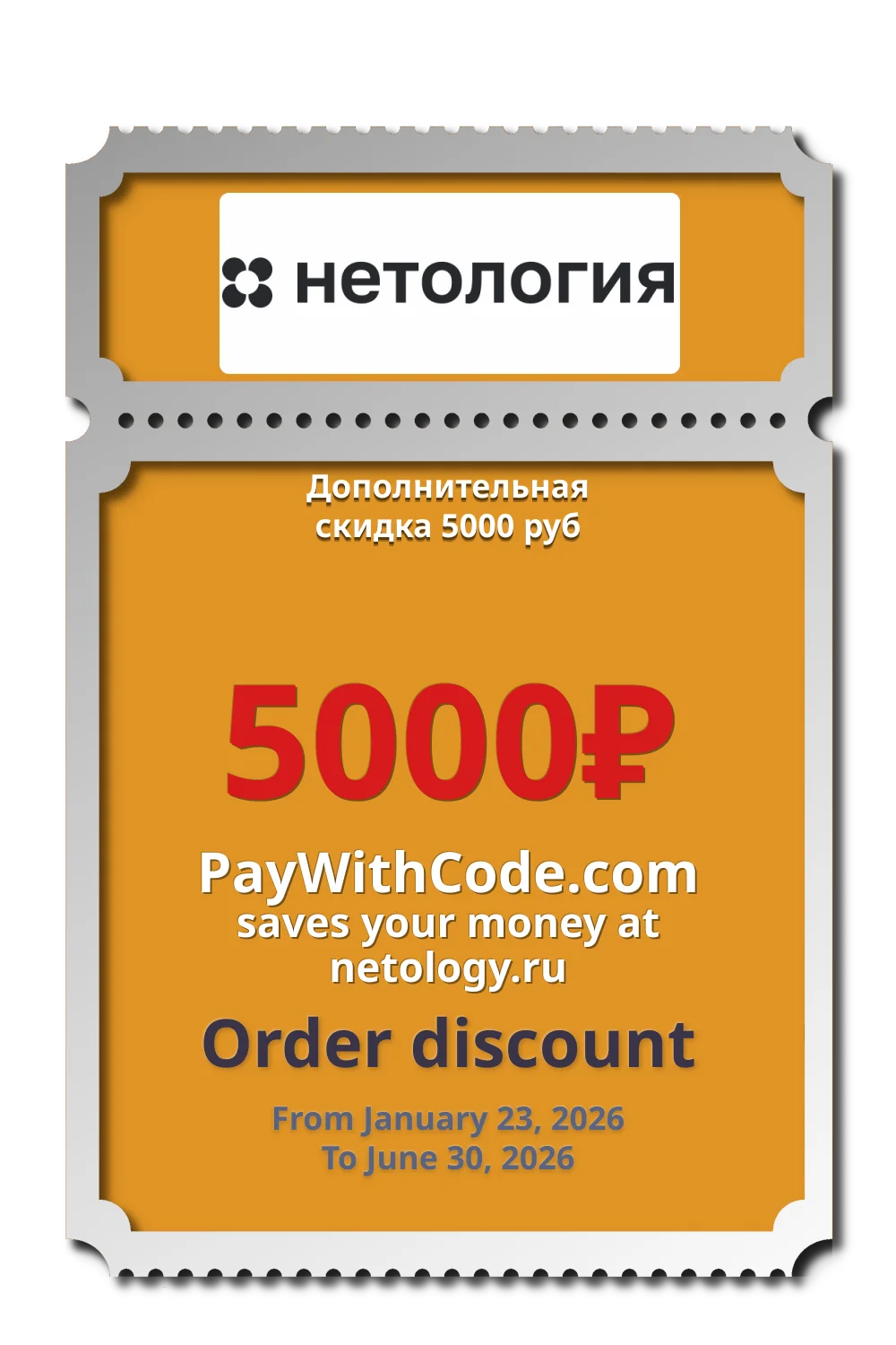 Дополнительная скидка 5000 руб at Netology