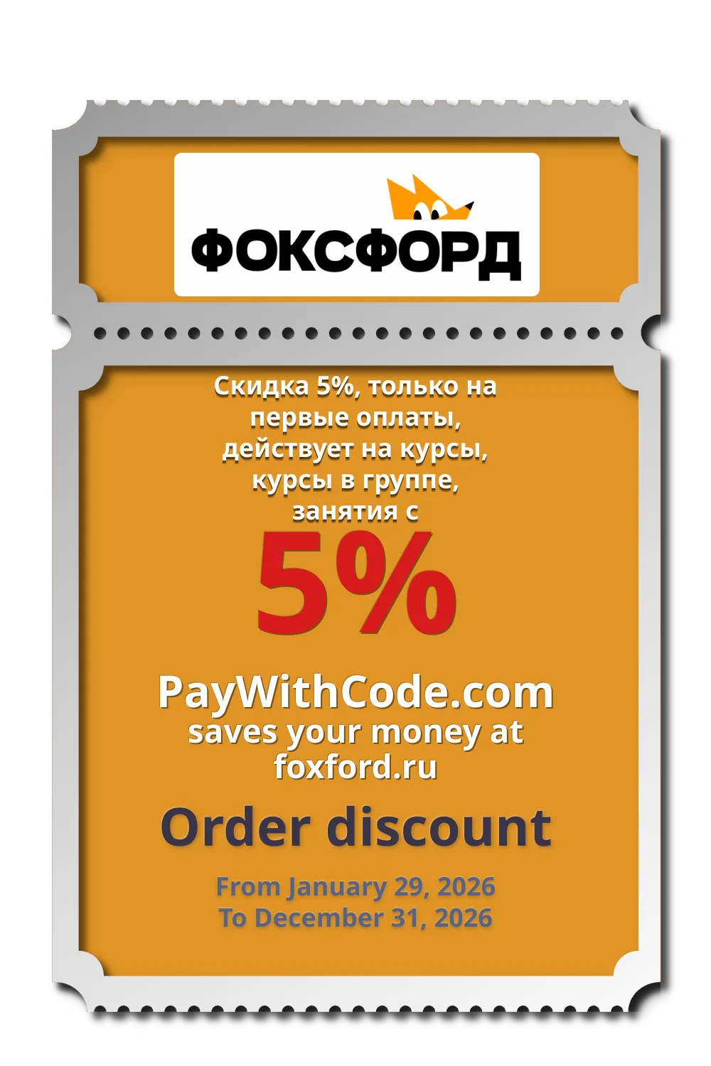 Скидка 5%, только на первые оплаты, действует на курсы, курсы в группе, занятия с репетитором. at Foxford