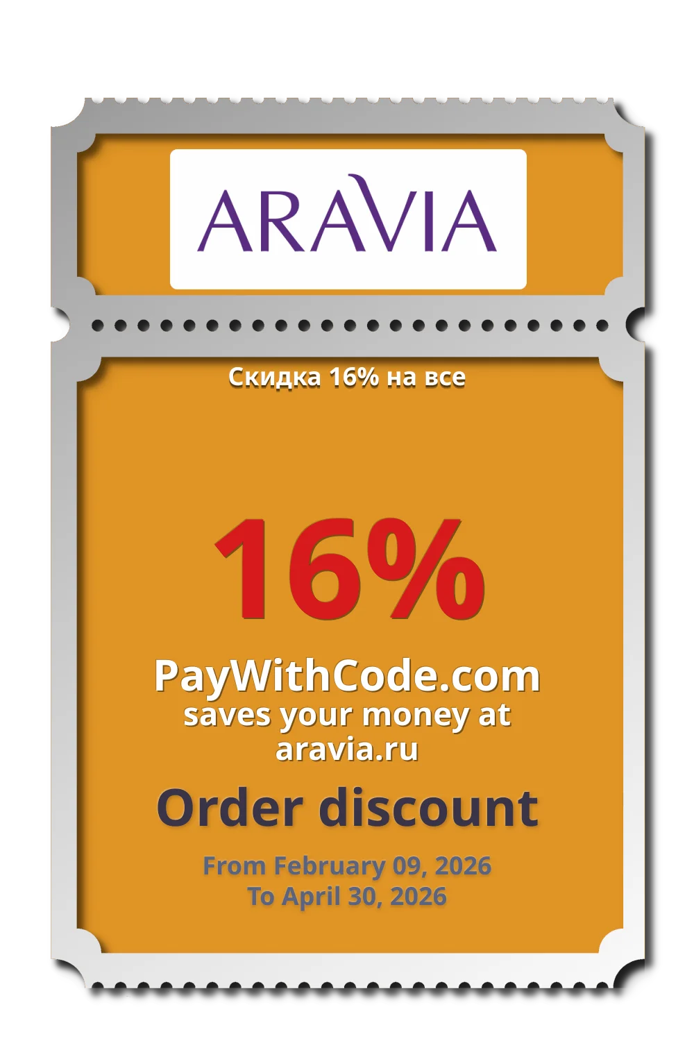 Скидка 16% на все at Aravia