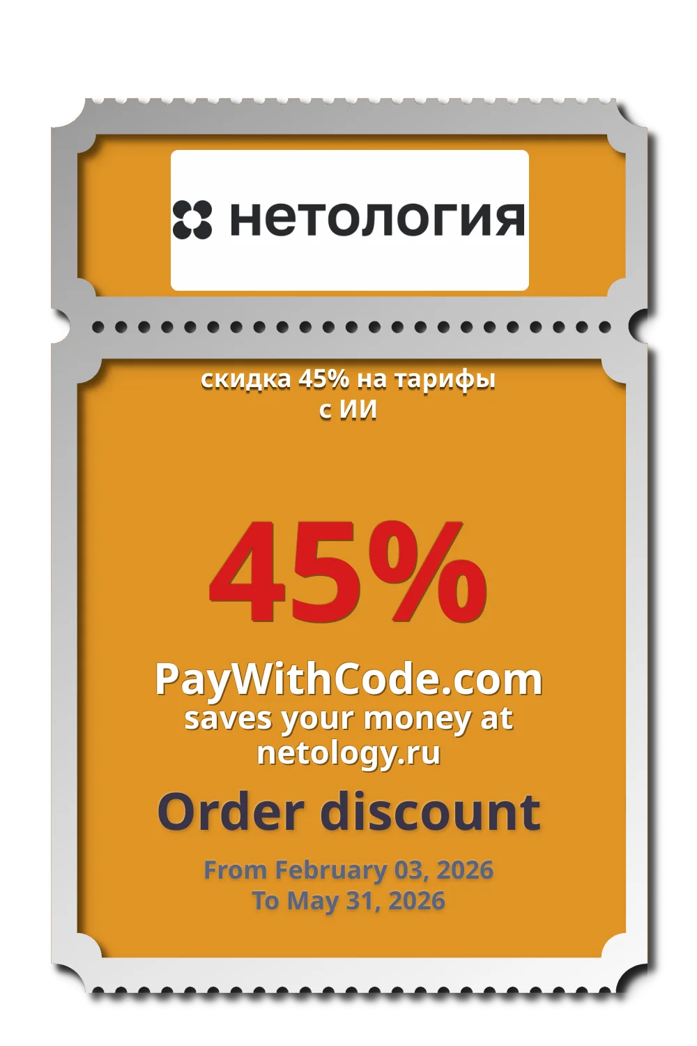 скидка 45% на тарифы с ИИ at Netology