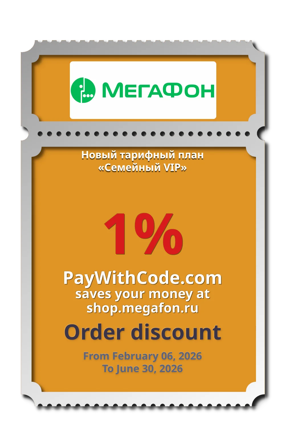 Новый тарифный план «Семейный VIP» at МегаФон