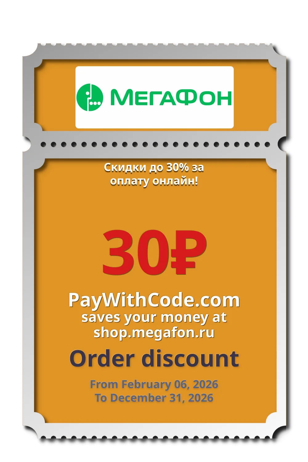 Скидки до 30% за оплату онлайн! at МегаФон