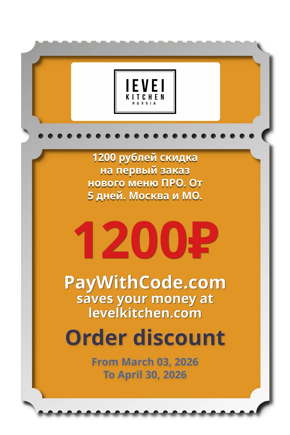 1200 рублей скидка на первый заказ нового меню ПРО. От 5 дней. Москва и МО. at Level Kitchen