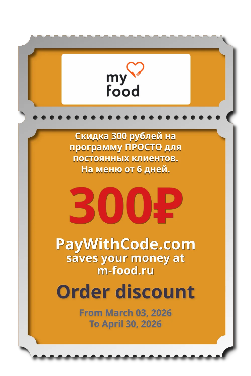 Скидка 300 рублей на программу ПРОСТО для постоянных клиентов. На меню от 6 дней. at Food