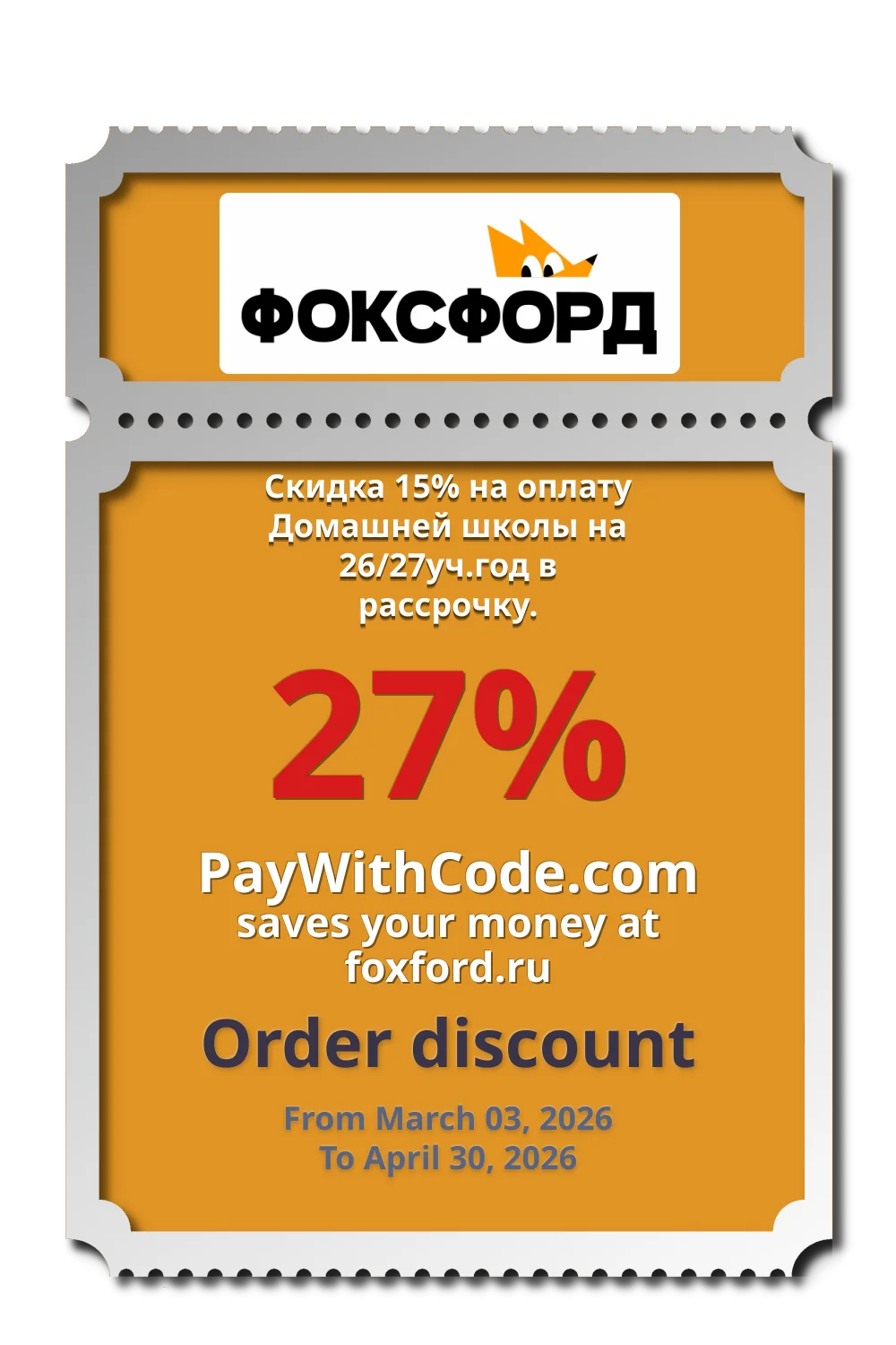 Скидка 15% на оплату Домашней школы на 26/27уч.год в рассрочку. at Foxford