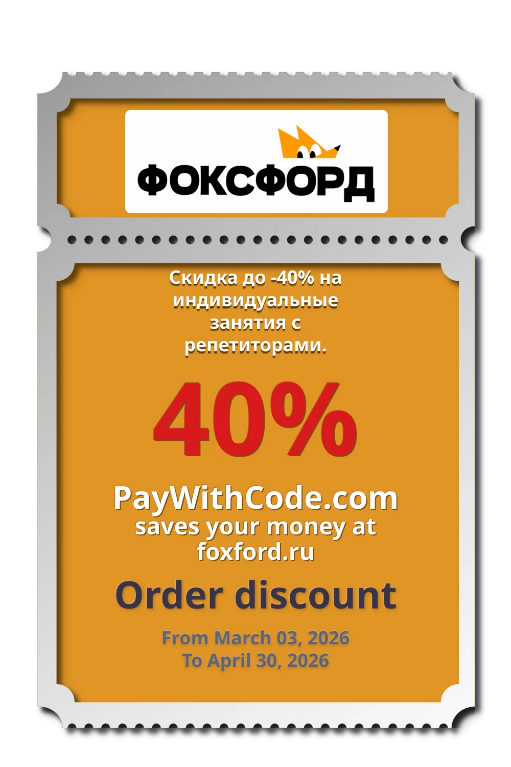 Скидка до -40% на индивидуальные занятия с репетиторами. at Foxford
