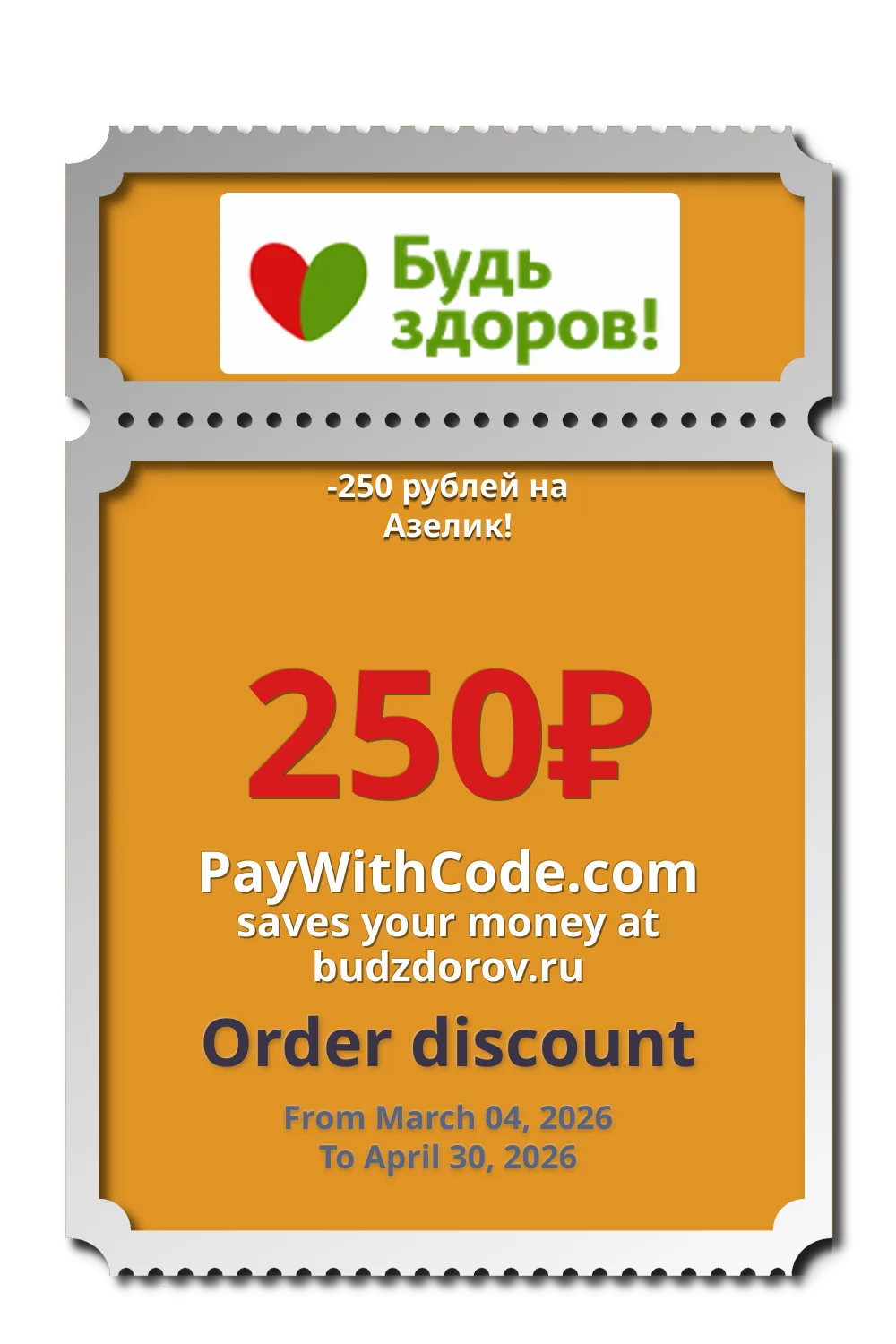 -250 рублей на Азелик! at Budzdorov