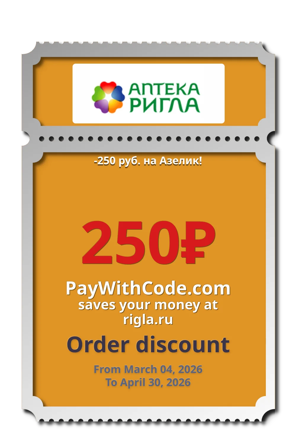 -250 руб. на Азелик! at РИГЛА