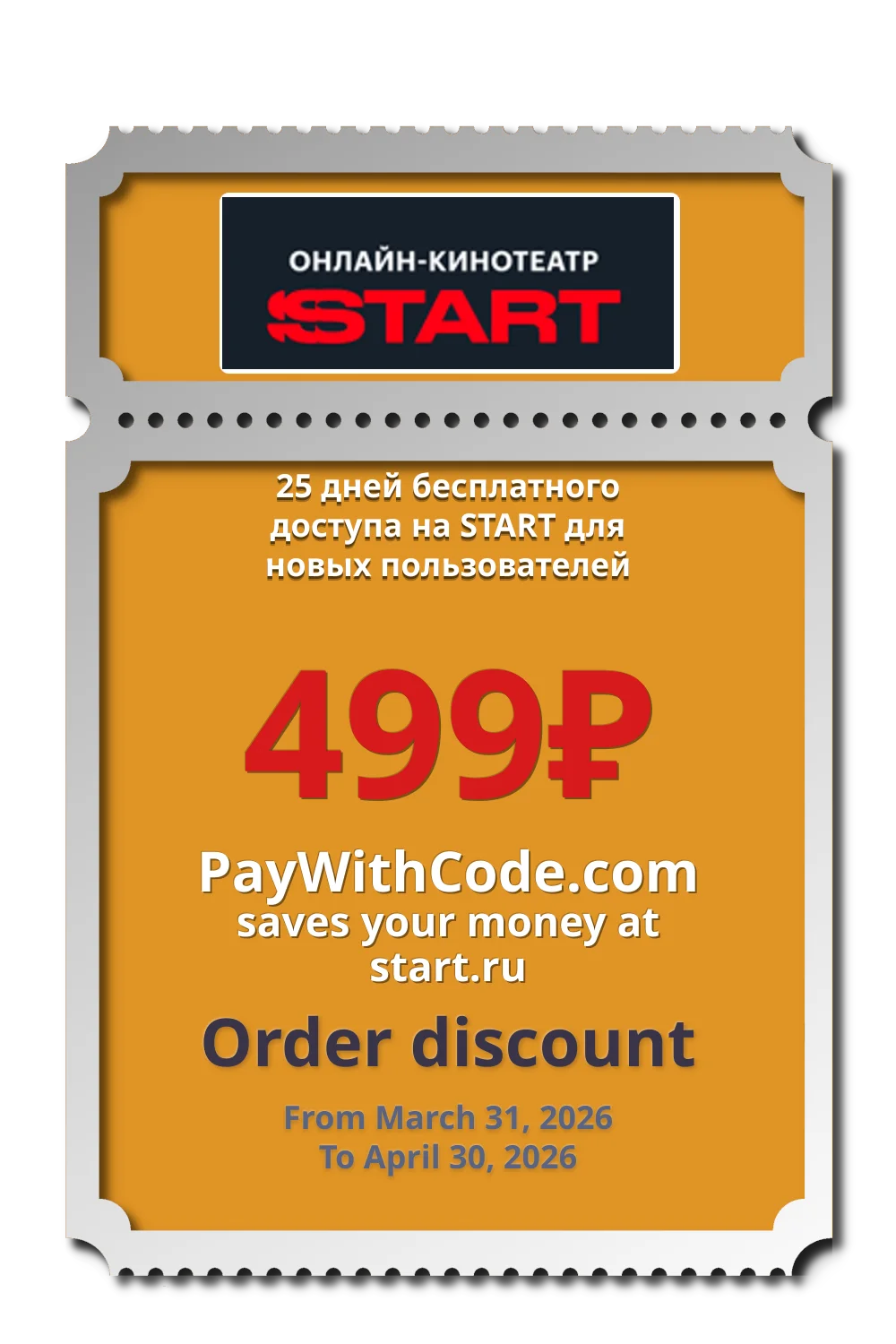 25 дней бесплатного доступа на START для новых пользователей at Онлайн кинотеатр START