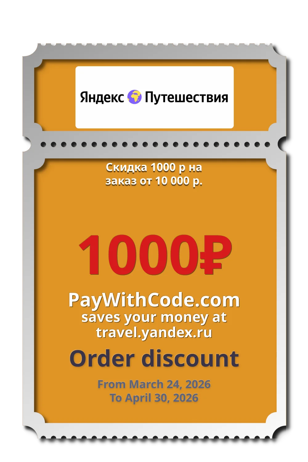 Скидка 1000 р на заказ от 10 000 р. at Яндекс.Путешествия