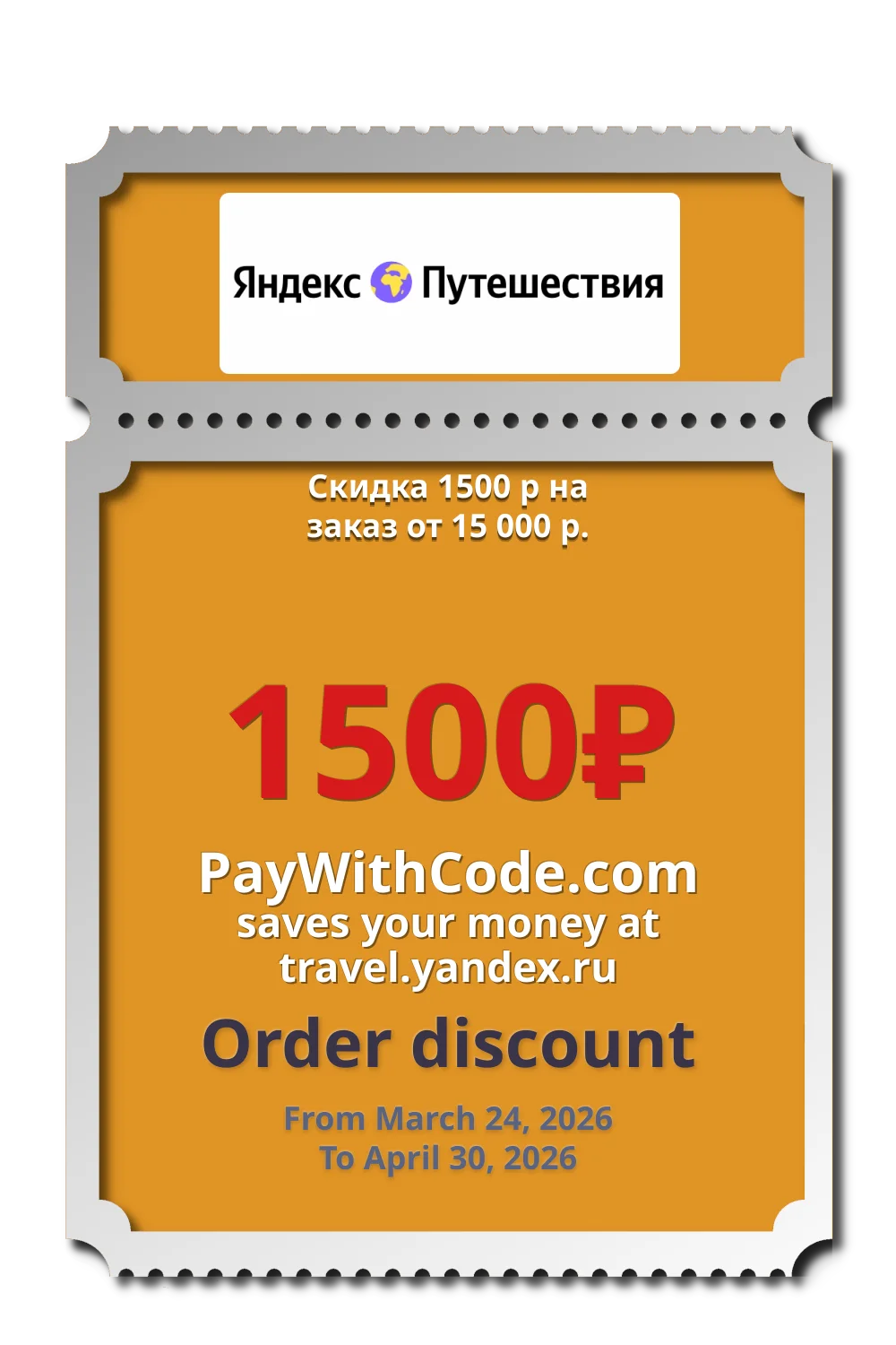 Скидка 1500 р на заказ от 15 000 р. at Яндекс.Путешествия