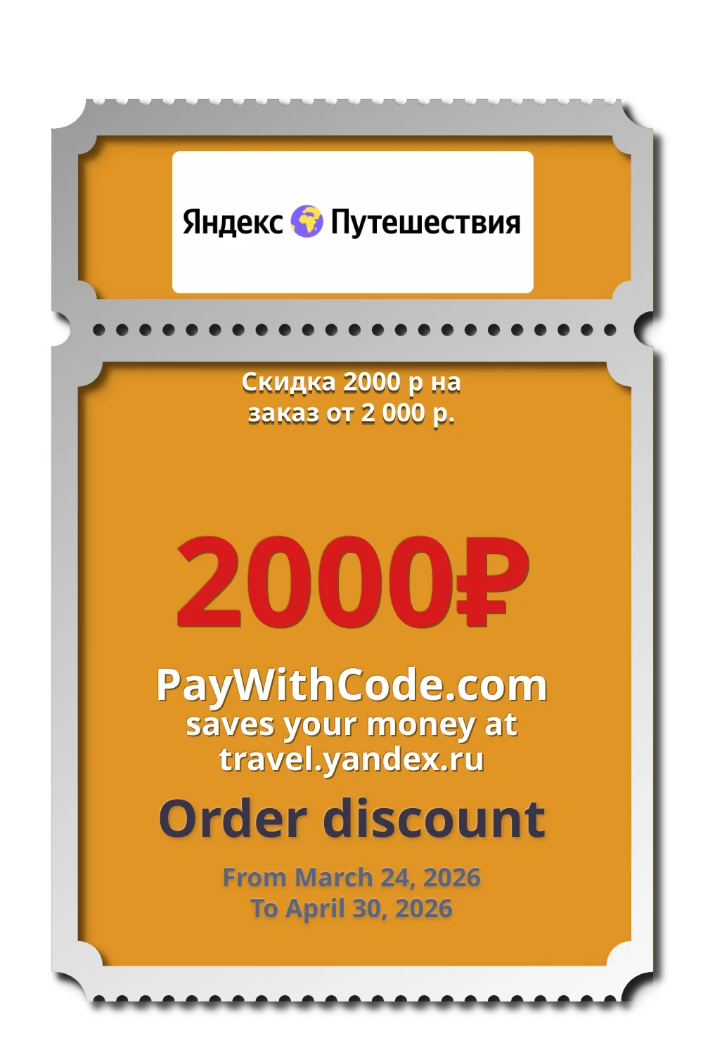 Скидка 2000 р на заказ от 2 000 р. at Яндекс.Путешествия