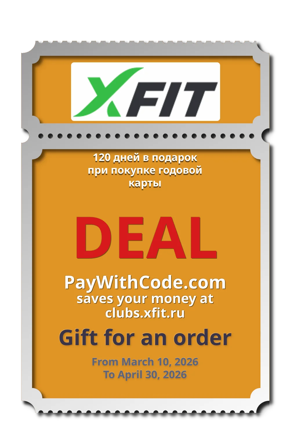 120 дней в подарок при покупке годовой карты at X Fit