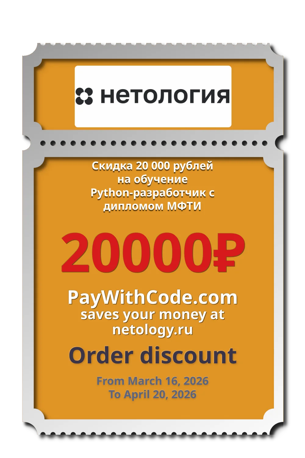 Скидка 20 000 рублей на обучение Python-разработчик с дипломом МФТИ at Netology