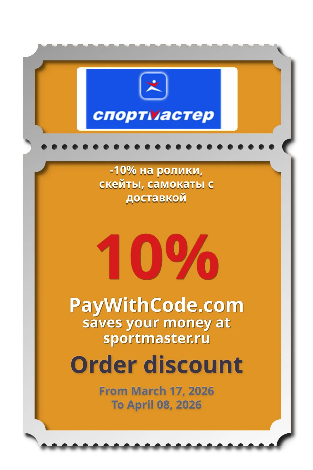 -10% на ролики, скейты, самокаты с доставкой at Спортмастер