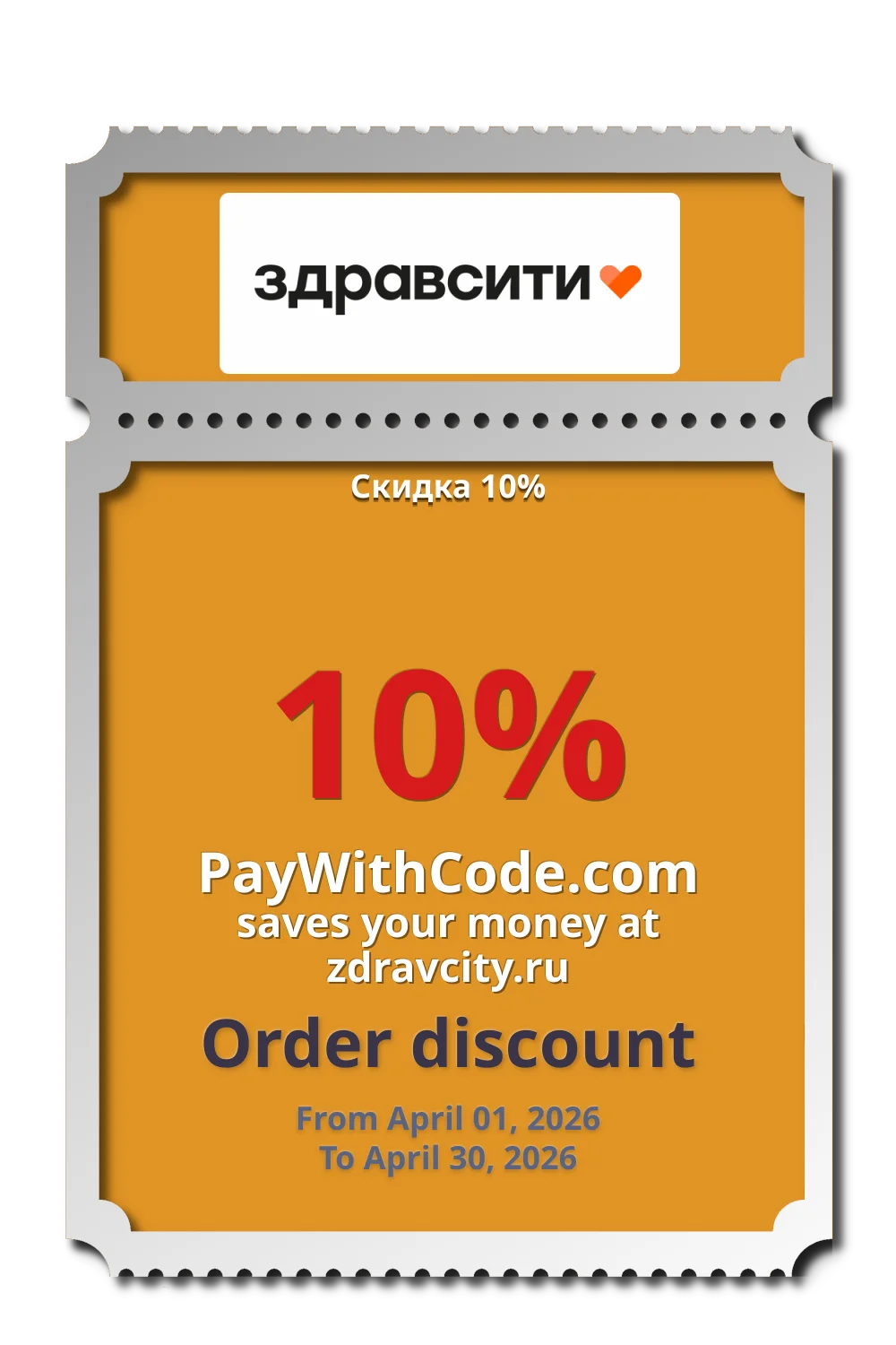 Скидка 10% at Zdravcity