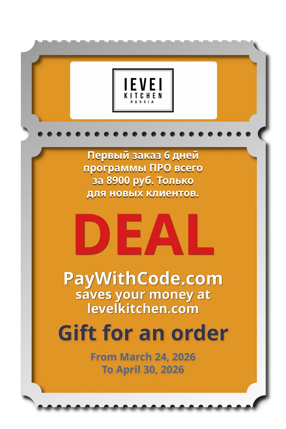 Первый заказ 6 дней программы ПРО всего за 8900 руб. Только для новых клиентов. at Level Kitchen